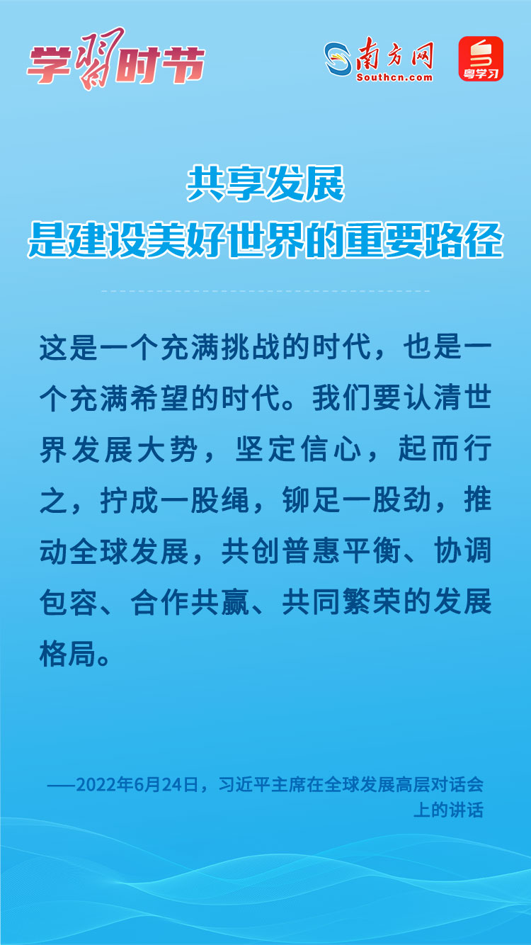 學(xué)習(xí)時(shí)節(jié)｜共享發(fā)展是建設(shè)美好世界的重要路徑