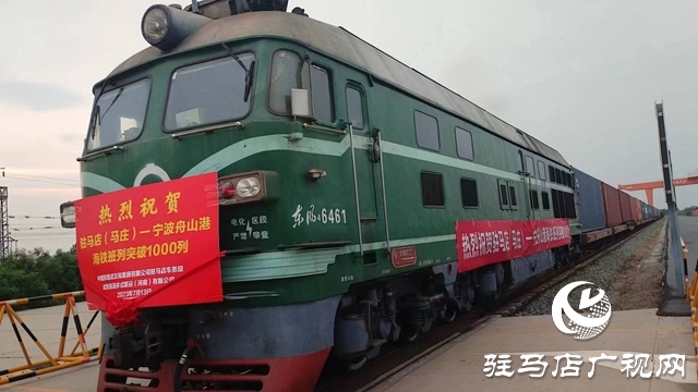 駐馬店車務(wù)段開往寧波港鐵海聯(lián)運班列達1000列