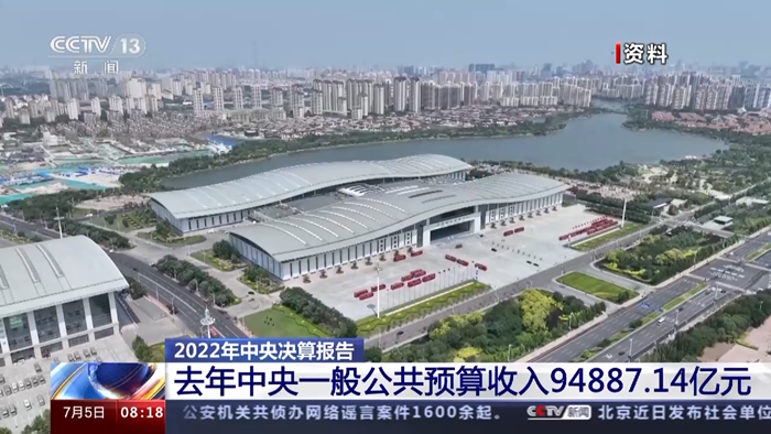 2022年中央決算報告出爐！去年中央一般公共預(yù)算收入94887.14億元