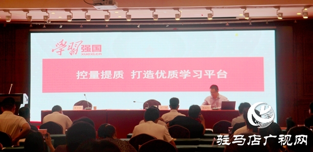 駐馬店市“學(xué)習(xí)強(qiáng)國”學(xué)習(xí)平臺推廣運(yùn)用工作會議召開