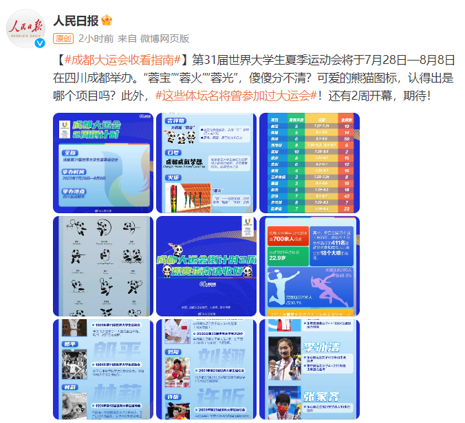 開幕倒計(jì)時(shí)兩周！成都大運(yùn)會收看指南請收好