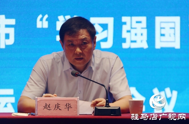 駐馬店市“學(xué)習(xí)強(qiáng)國”學(xué)習(xí)平臺推廣運(yùn)用工作會議召開