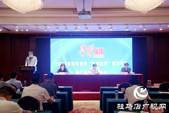 駐馬店市“學(xué)習(xí)強(qiáng)國”學(xué)習(xí)平臺推廣運(yùn)用工作會議召開