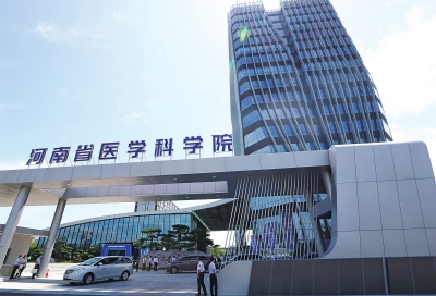 河南重建省醫(yī)學科學院，以科研牽引醫(yī)療衛(wèi)生事業(yè)高質(zhì)量發(fā)展