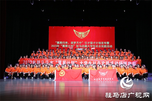 駐馬市2023年“翼展計劃”大學(xué)生社會實踐活動啟動