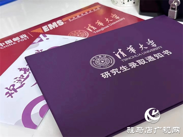 恭喜！平輿考生收到清華大學(xué)博士學(xué)位研究生錄取通知書