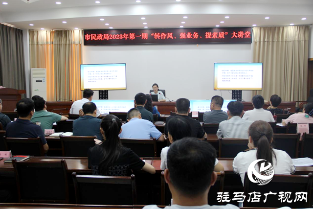 駐馬店市民政局“轉(zhuǎn)作風(fēng)、提素質(zhì)、強(qiáng)業(yè)務(wù)”第一期大講堂開(kāi)講