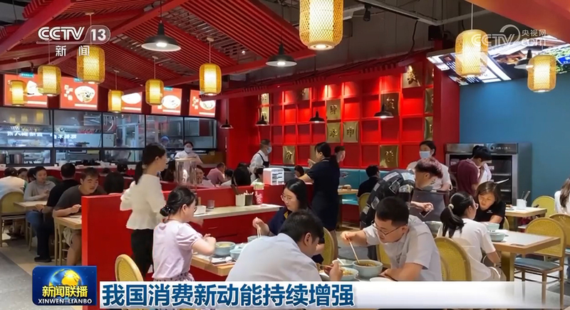 我國(guó)消費(fèi)新動(dòng)能持續(xù)增強(qiáng)