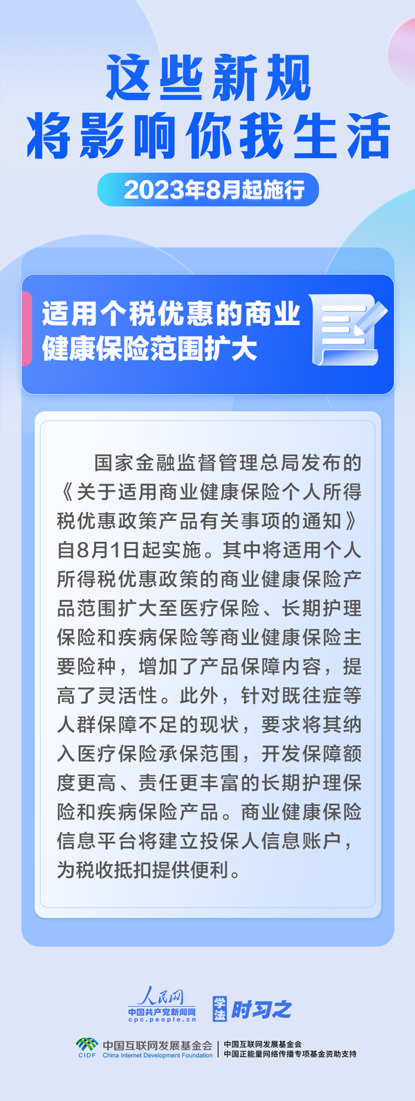 學(xué)法時(shí)習(xí)之｜8月，這些新規(guī)將影響你我生活