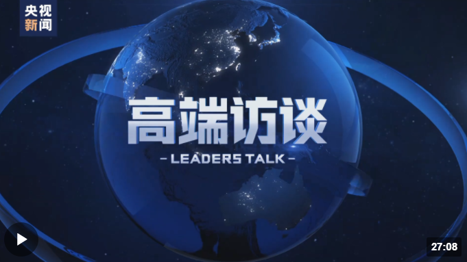 高端訪談丨專訪國(guó)際大體聯(lián)代理主席雷諾·艾德