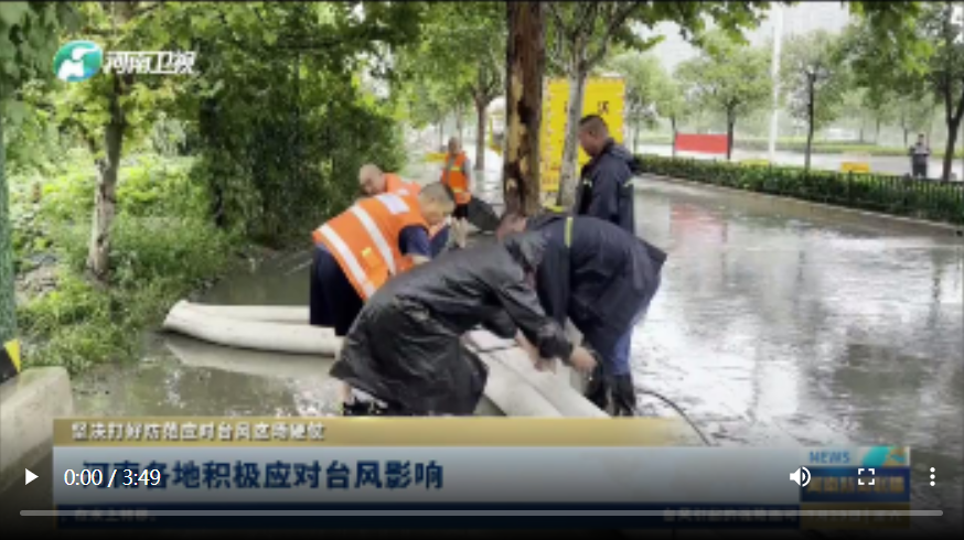 河南各地積極應(yīng)對(duì)臺(tái)風(fēng)影響丨堅(jiān)決打好防范應(yīng)對(duì)臺(tái)風(fēng)這場(chǎng)硬仗
