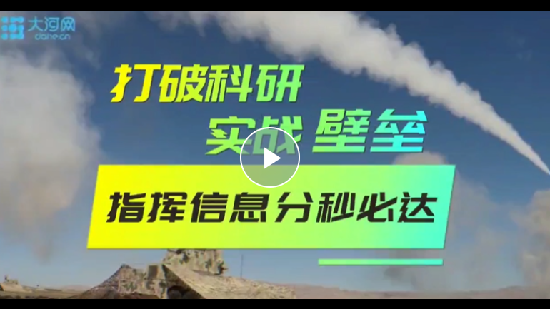 強軍精武河南兵 ⑥丨王道彬：打破科研與實戰(zhàn)“壁壘” 讓指揮信息分秒必達！