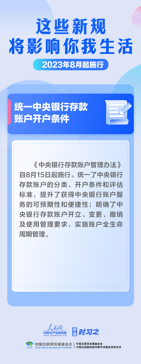 學(xué)法時(shí)習(xí)之｜8月，這些新規(guī)將影響你我生活