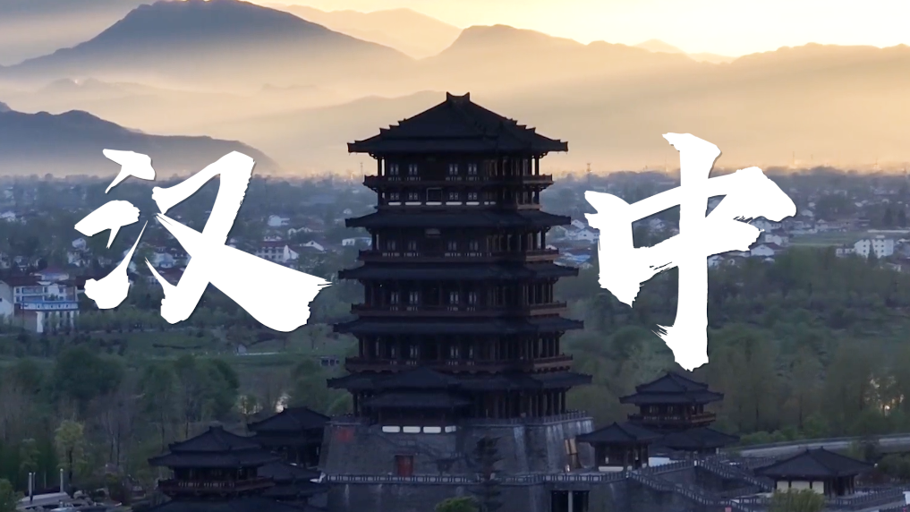 瞰漢中｜古韻悠悠展新風(fēng)