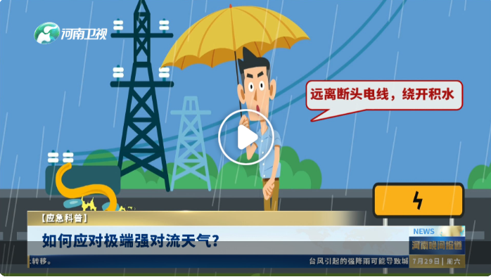 如何應(yīng)對極端強對流天氣？ | 應(yīng)急科普