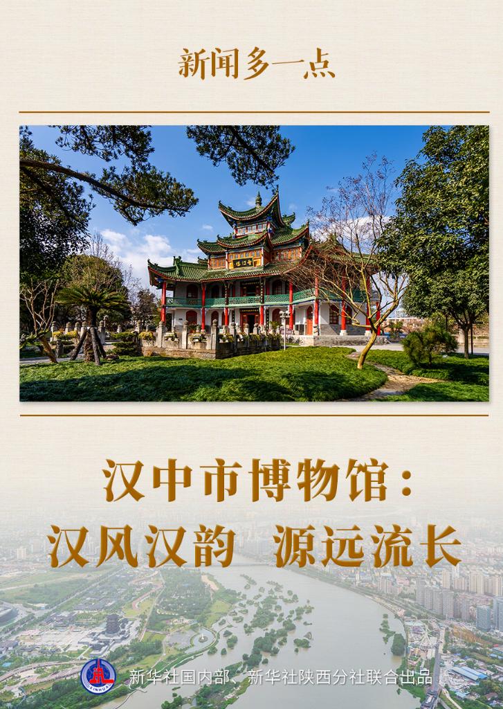 新聞多一點丨漢中市博物館：漢風漢韻 源遠流長