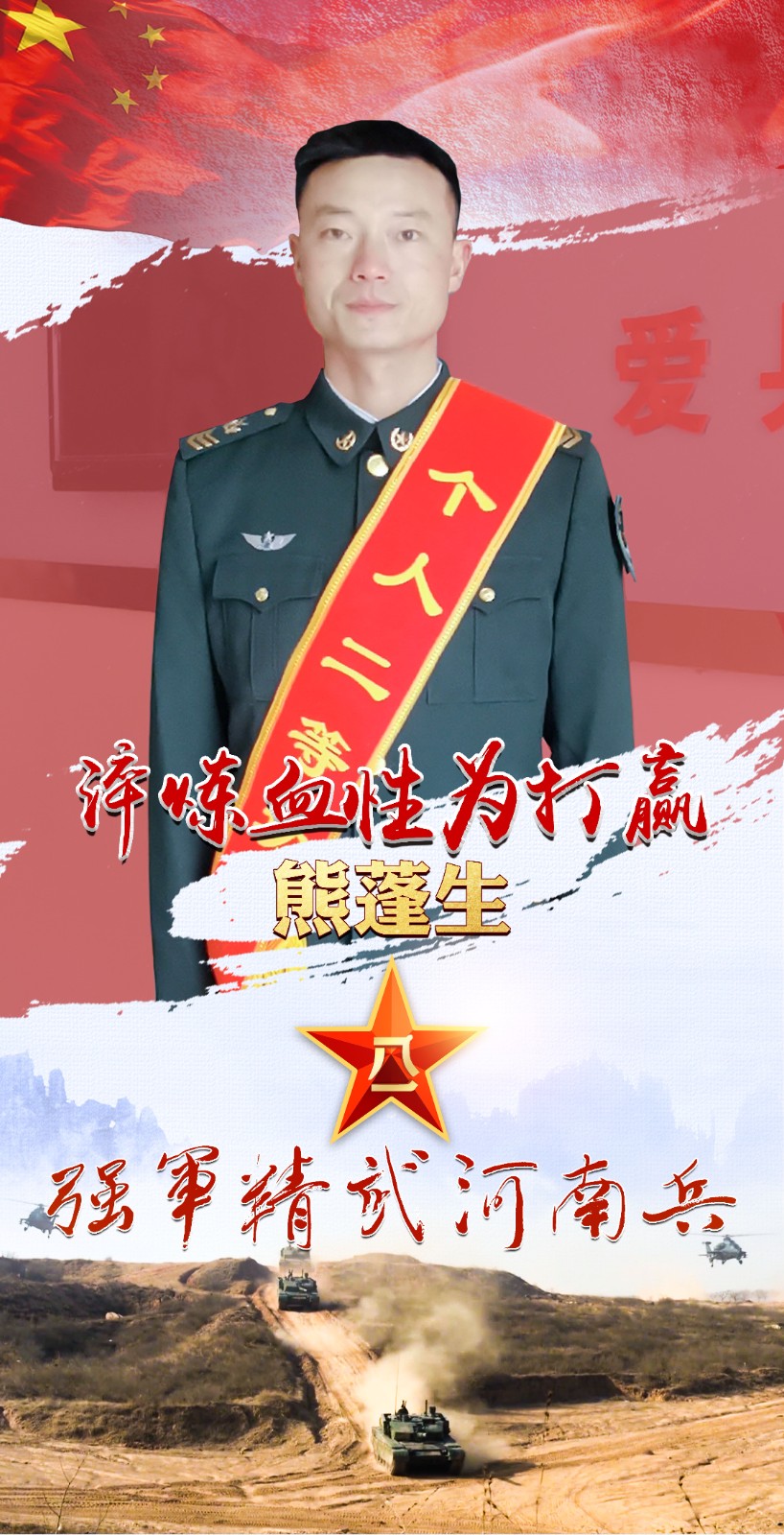 強(qiáng)軍精武河南兵⑦丨熊蓬生：鉚在國(guó)防一線 甘做為戰(zhàn)育人的“領(lǐng)頭雁”