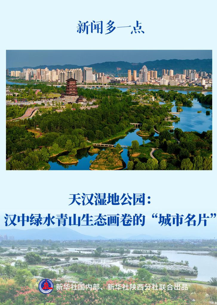 新聞多一點丨天漢濕地公園：漢中綠水青山生態(tài)畫卷的“城市名片”
