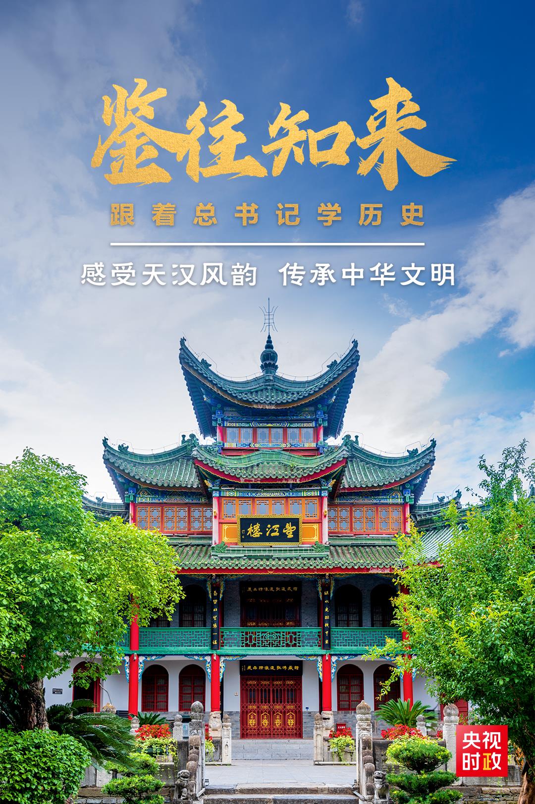 鑒往知來，跟著總書記學(xué)歷史丨感受天漢風(fēng)韻 傳承中華文明