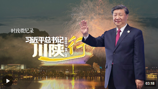 時政微紀錄丨習近平總書記川陜行