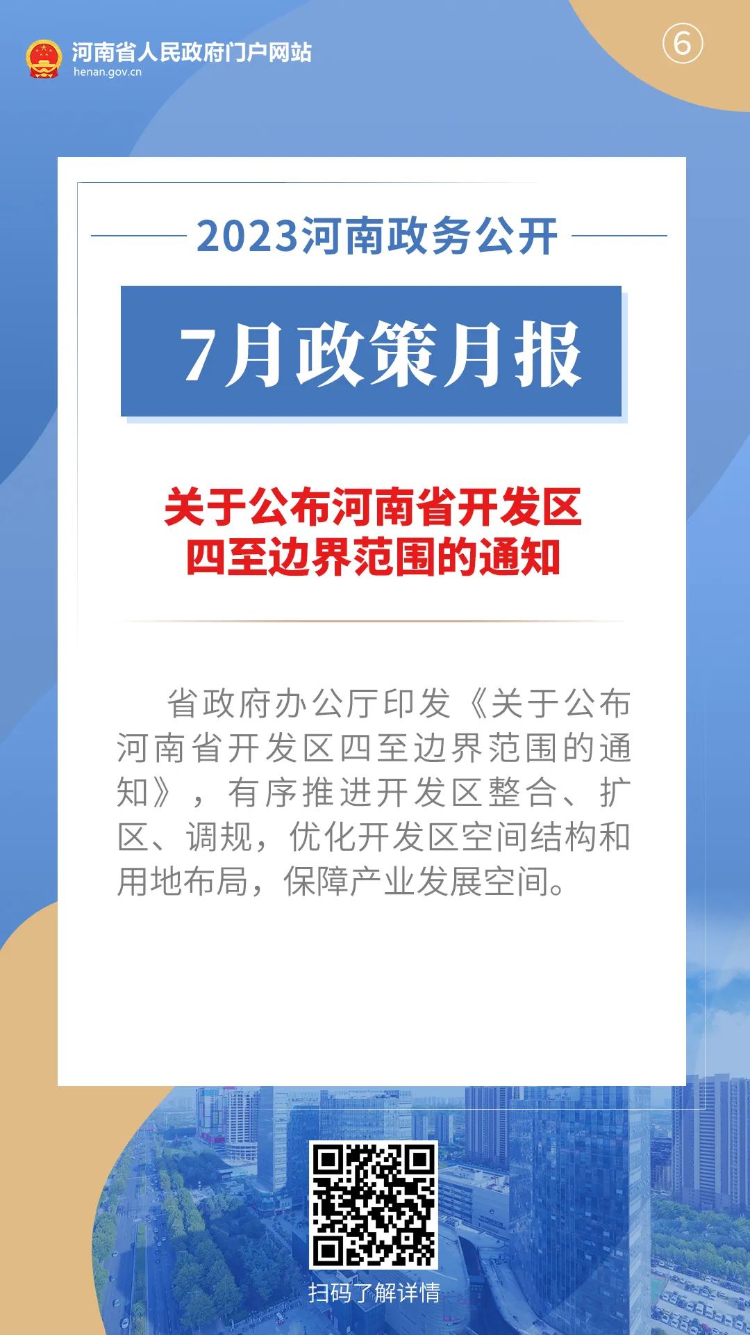 2023年7月，河南省政府都出臺了哪些重要政策?