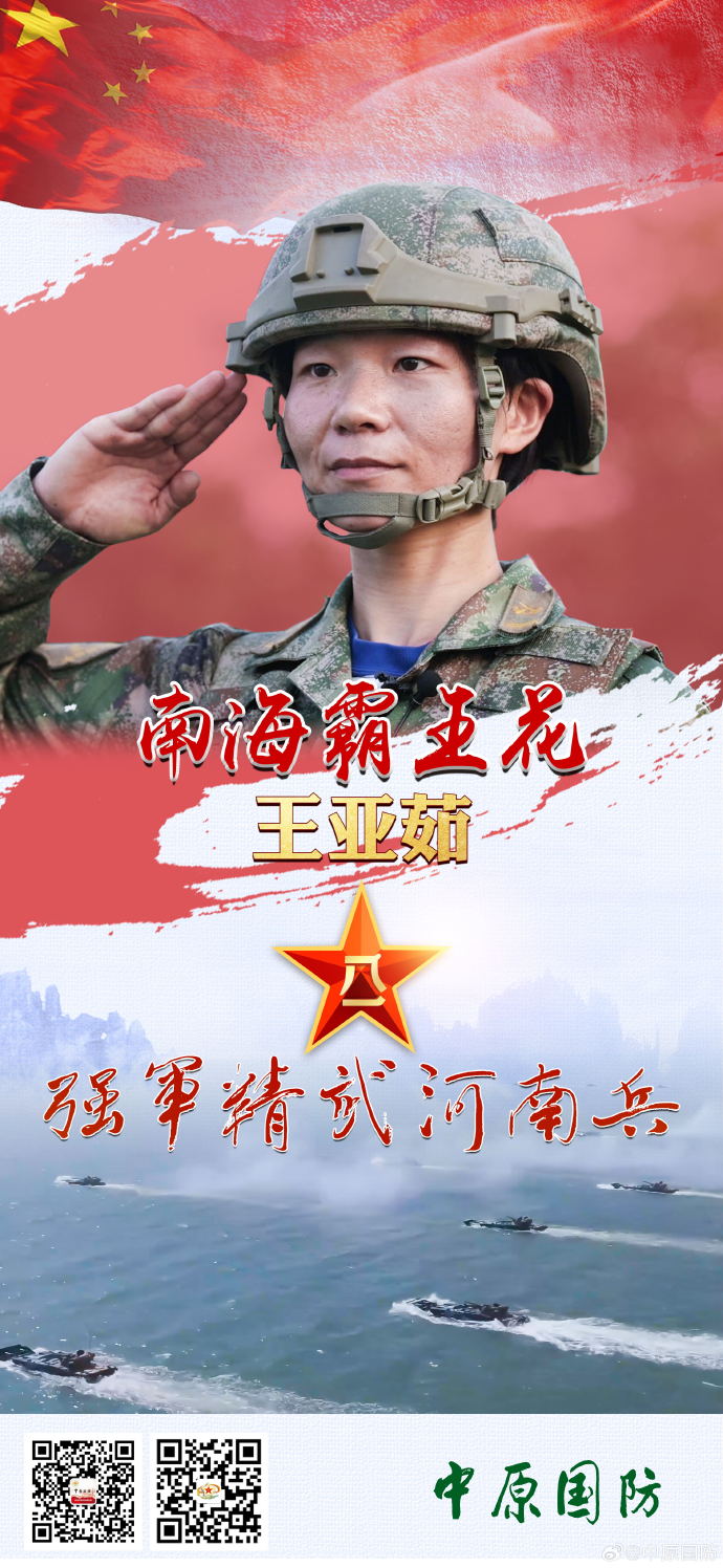 強(qiáng)軍精武河南兵之王亞茹：南海霸王花