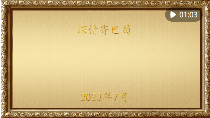 金色相框｜深情寄巴蜀