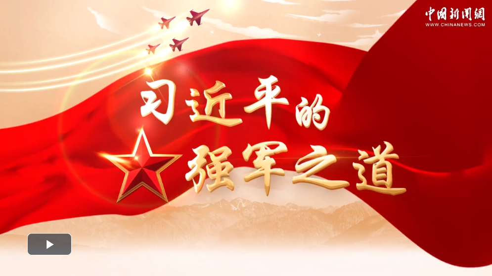 【強軍之路】習(xí)言道｜習(xí)近平的強軍之道