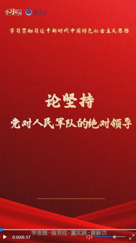學習原聲·聆聽金句｜論堅持黨對人民軍隊的絕對領導