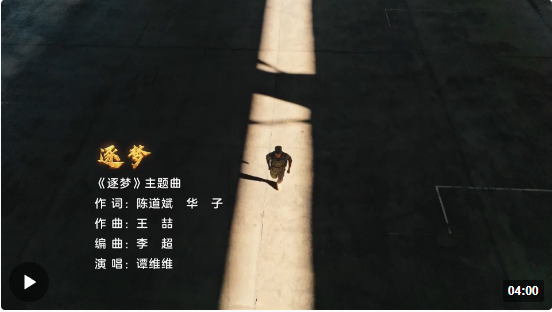 《逐夢》！8月1日起重磅推出