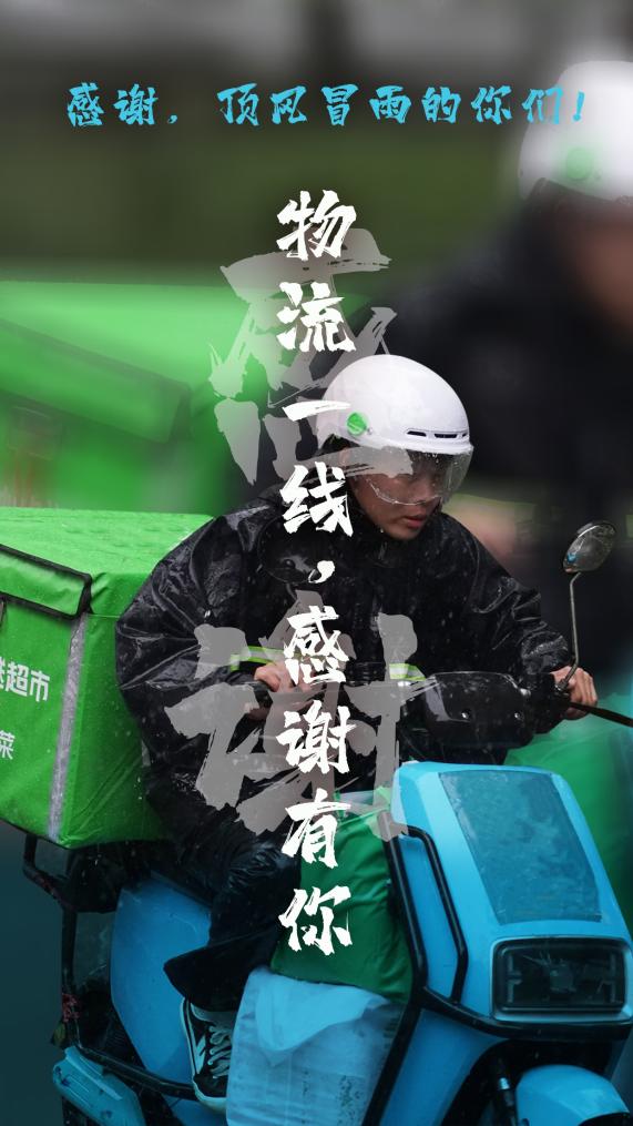 創(chuàng)意海報丨感謝，頂風(fēng)冒雨的你們！