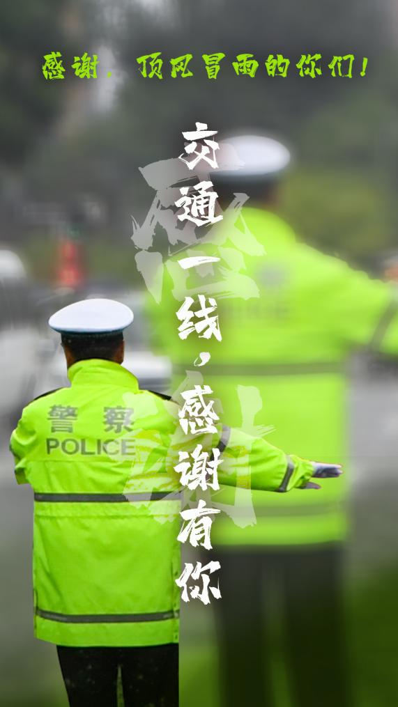 創(chuàng)意海報丨感謝，頂風(fēng)冒雨的你們！