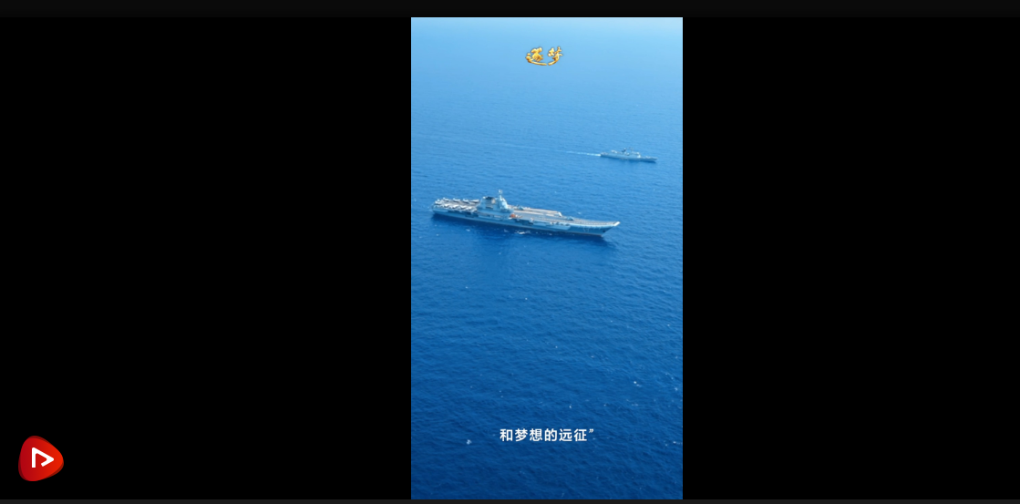 逐夢｜海軍山東艦航母編隊(duì)通過臺灣海峽畫面首次公開
