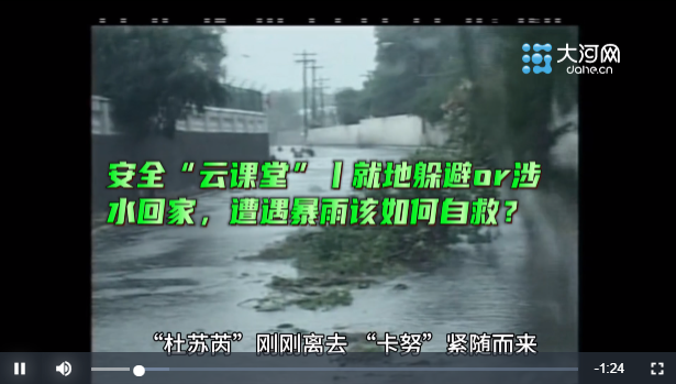 安全&ldquo;云課堂&rdquo;丨就地躲避or涉水回家，遭遇暴雨該如何自救？