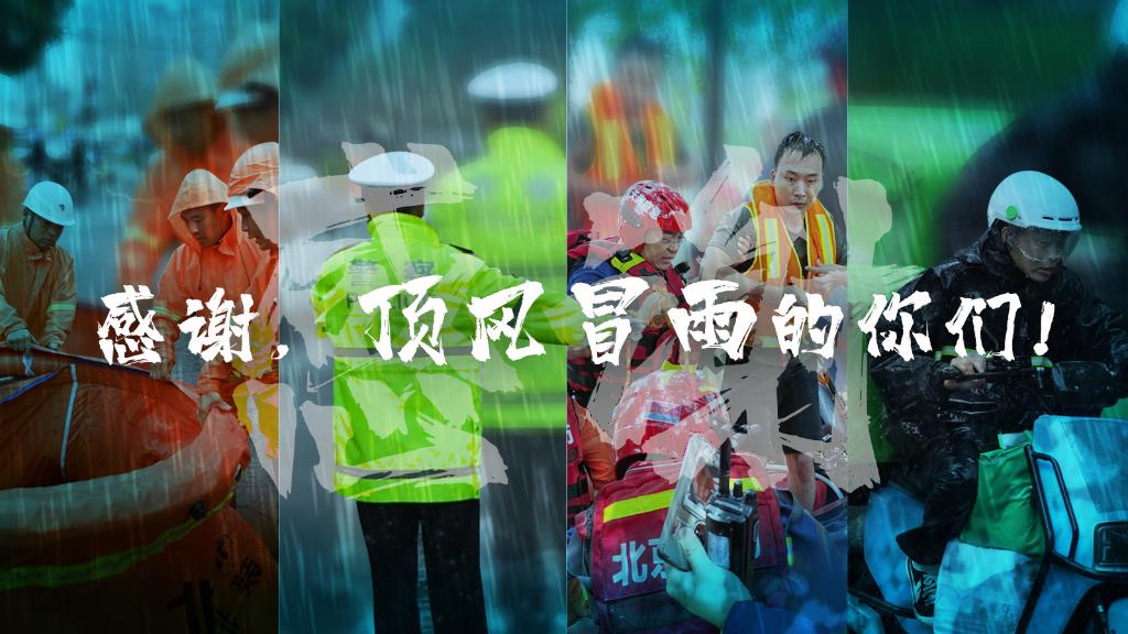 創(chuàng)意海報丨感謝，頂風(fēng)冒雨的你們！