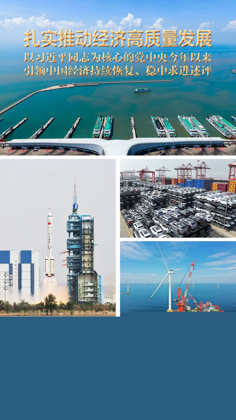 扎實推動經濟高質量發(fā)展——以習近平同志為核心的黨中央今年以來引領中國經濟持續(xù)恢復、穩(wěn)中求進述評