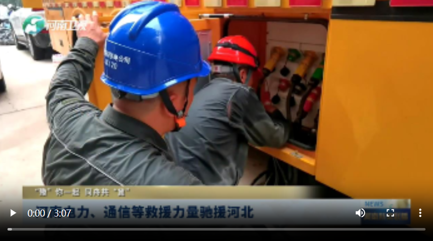 河南電力、通信等救援力量馳援河北丨“豫”你一起 同舟共“冀”