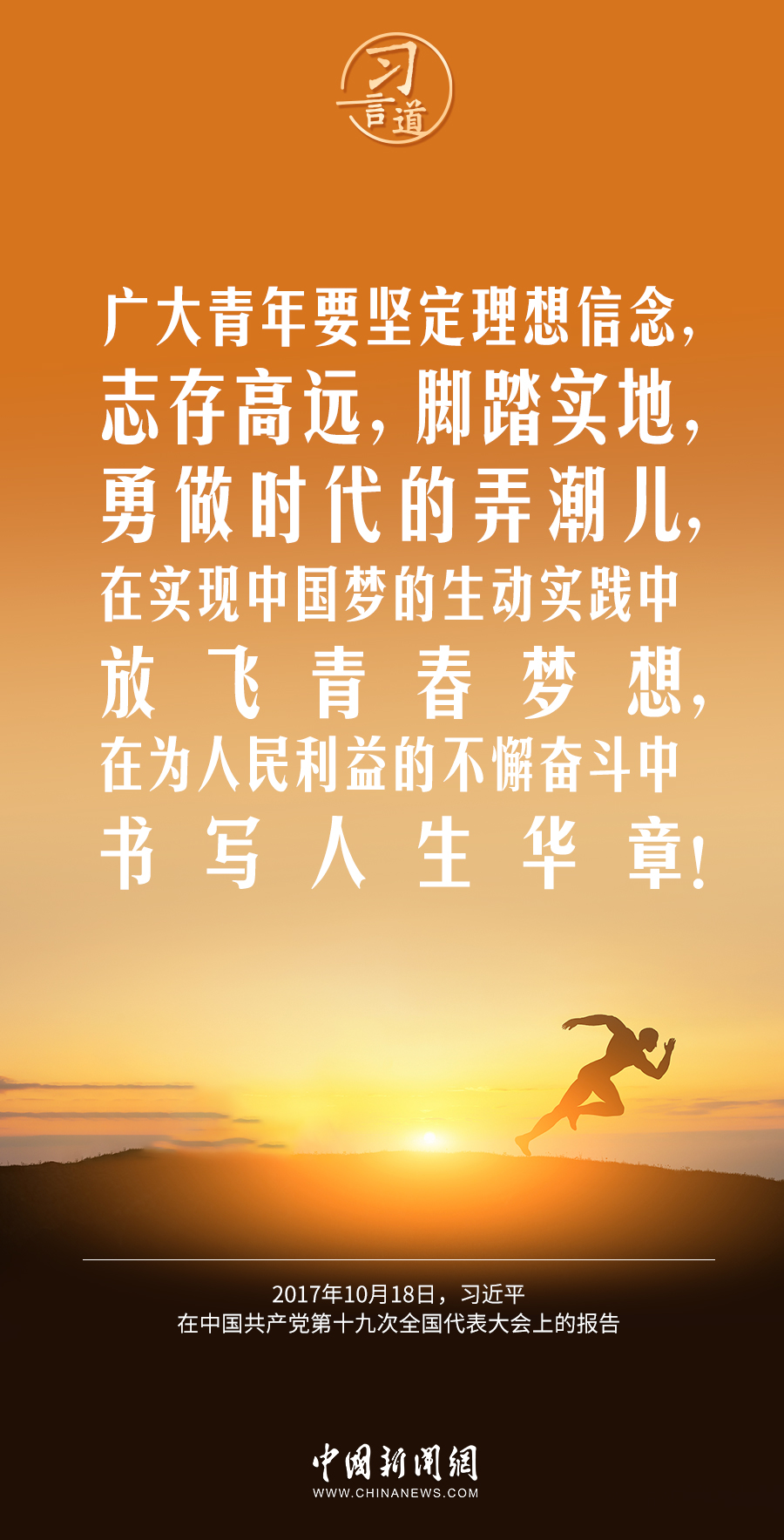 習(xí)言道|奮斗是青春最亮麗的底色