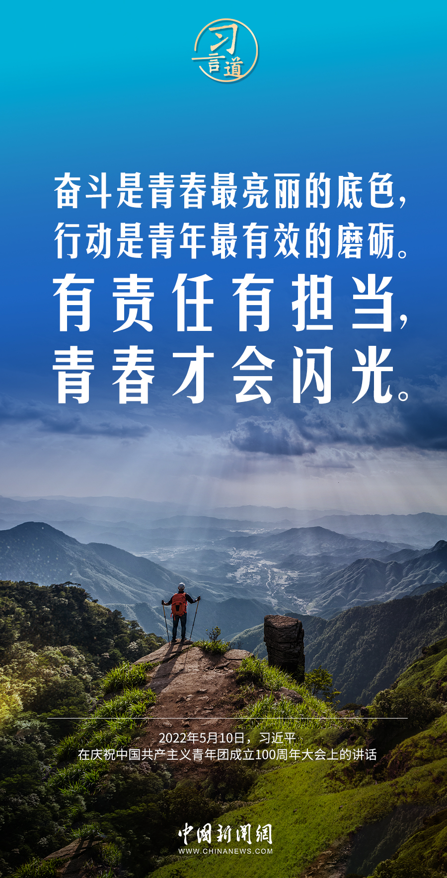 習(xí)言道|奮斗是青春最亮麗的底色