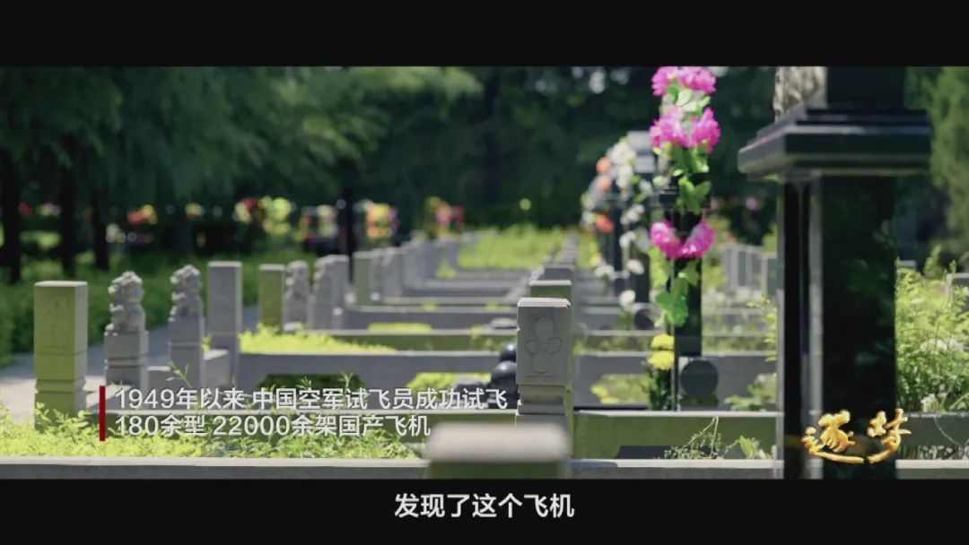 逐夢｜在試飛部隊(duì)，英烈和英模，一墻之隔、一念之間……