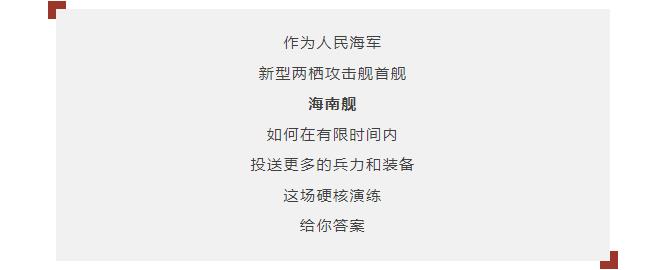 逐夢｜登陸作戰(zhàn)中，看海南艦的“打開方式”！