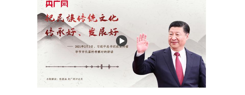 【每日一習話】把民族傳統(tǒng)文化傳承好、發(fā)展好