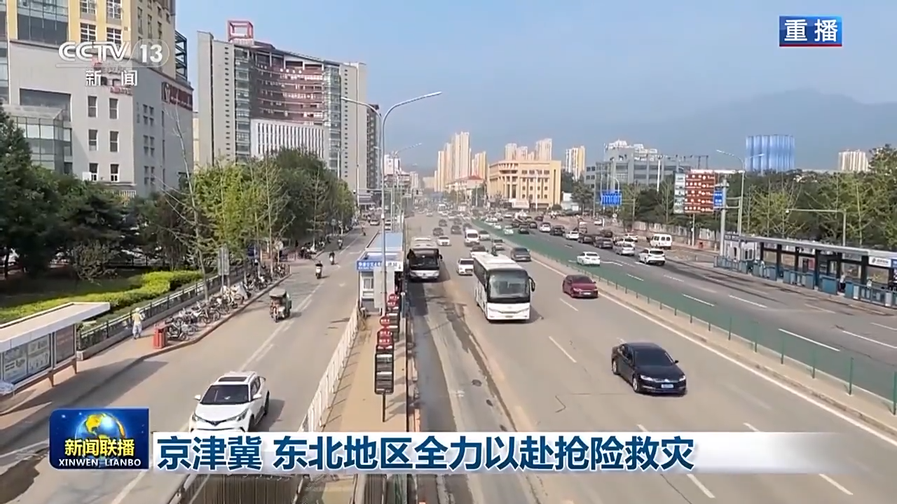 京津冀、東北地區(qū)全力以赴搶險(xiǎn)救災(zāi)