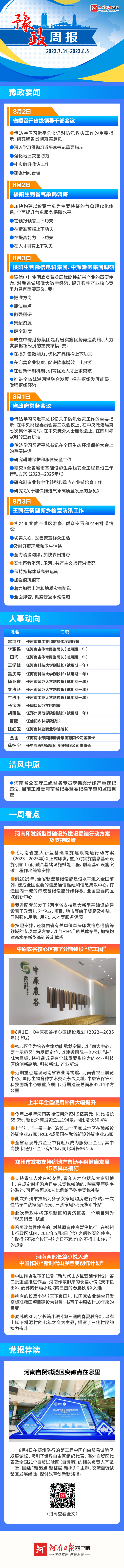 豫政周報(bào)丨抓防汛我省再部署 新基建河南謀提速