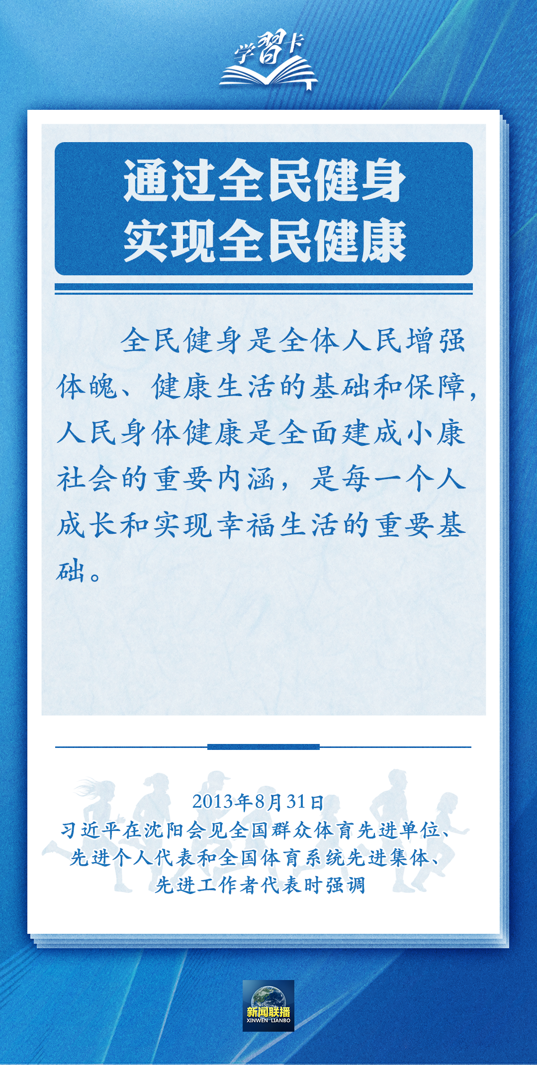 學(xué)習(xí)卡丨通過(guò)全民健身，實(shí)現(xiàn)全民健康