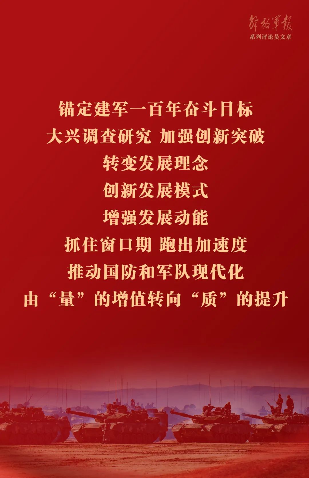 海報丨推動我軍建設(shè)高質(zhì)量發(fā)展——六論全面深入學(xué)習(xí)貫徹習(xí)近平強軍思想