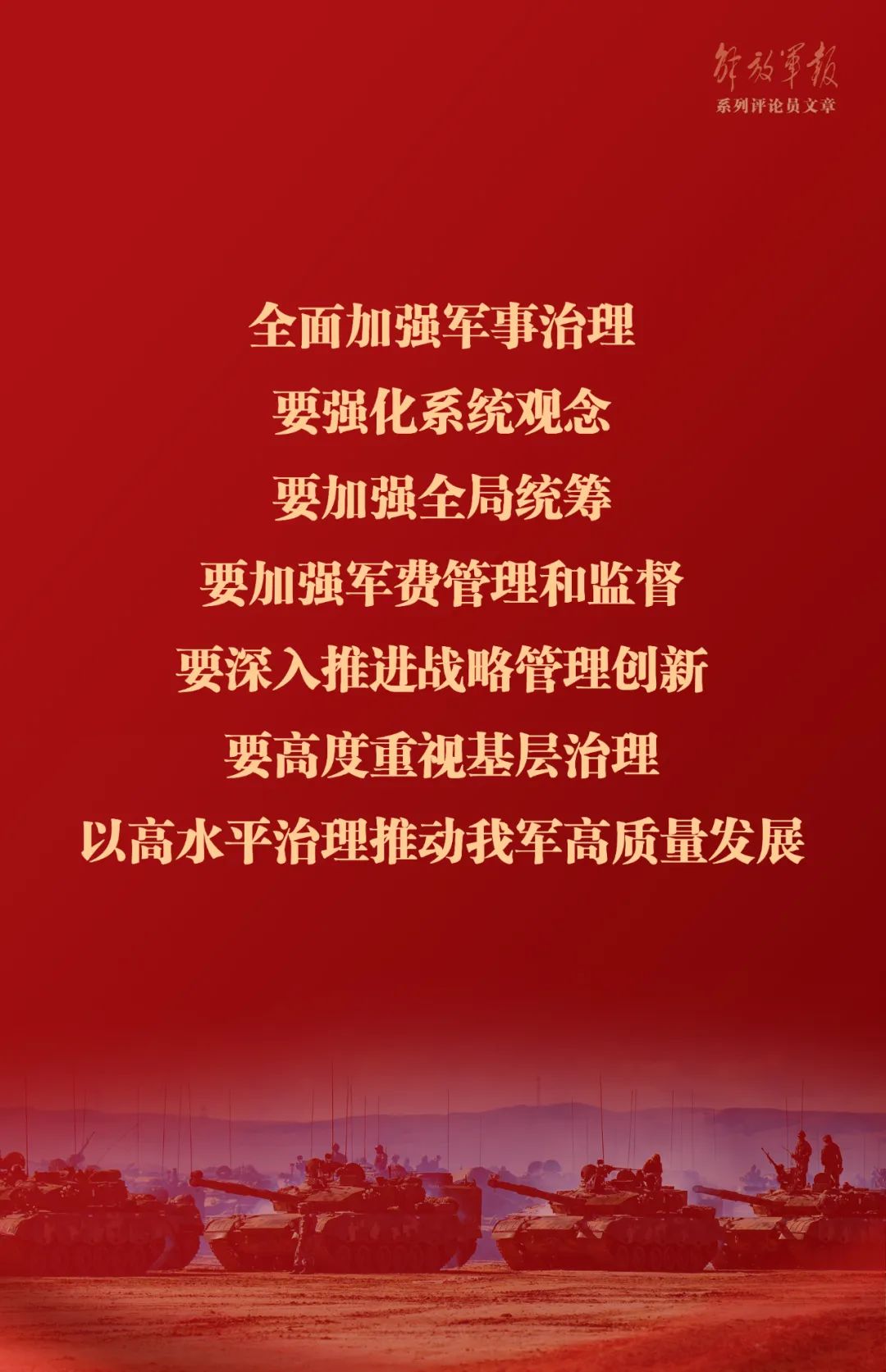 海報丨推動我軍建設(shè)高質(zhì)量發(fā)展——六論全面深入學(xué)習(xí)貫徹習(xí)近平強軍思想