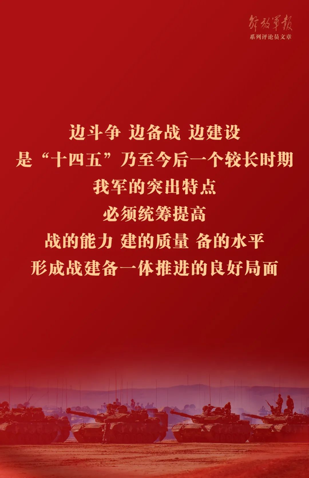 海報丨推動我軍建設(shè)高質(zhì)量發(fā)展——六論全面深入學(xué)習(xí)貫徹習(xí)近平強軍思想