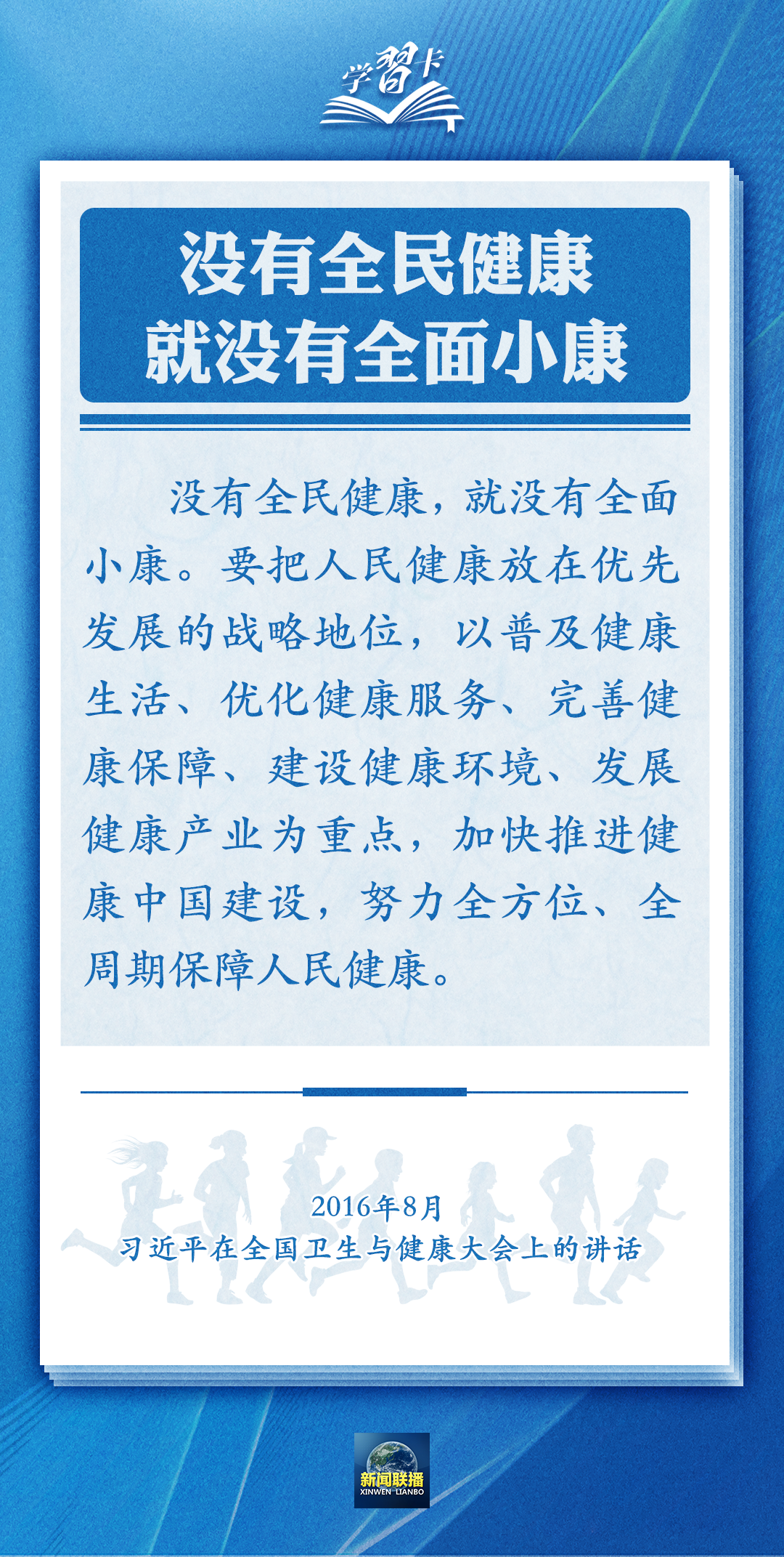 學(xué)習(xí)卡丨通過(guò)全民健身，實(shí)現(xiàn)全民健康