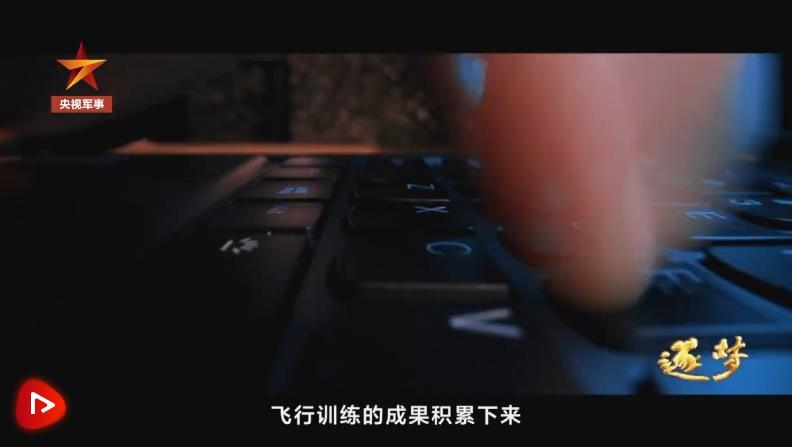 逐夢(mèng)｜新航跡！新突破！新力量！新成果！